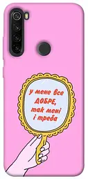Чохол Demsky Все добре для Xiaomi Redmi Note 8T