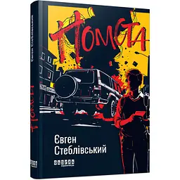 Сучасна проза України Помста - Євген Стеблівський (522841)