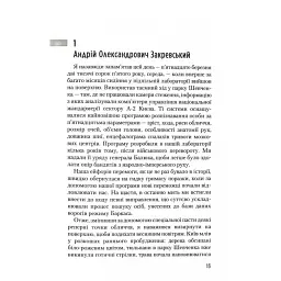 Мертва пам'ять - Юрій Щербак - мініатюра 5