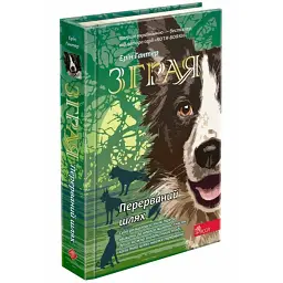 Зграя. Перерваний шлях - Ерін Гантер | АССА, книга українською, нова, тверда