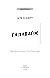 Ґалапаґос - Курт Воннеґут - мініатюра 3