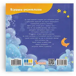 Книга Віршики-розмовлялки. Спатоньки час! - мініатюра 2