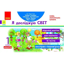 Я досліджую світ. Відривні картки до підручника Т. Гільберг, С. Тарнавської, О. Гнатюк, Н. Павич. 1 клас - Антоніна Назаренко