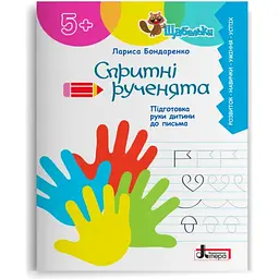 Спритні рученята. Підготовка руки дитини до письма ( Щабельки) 5+
