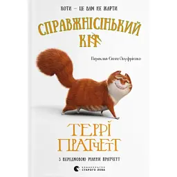 Справжнісінький кіт - Террі Пратчетт