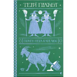 Повен неба капелюх - Террі Пратчетт