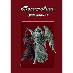 Молитовник для родини - Оксана Сапеляк