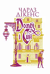 Домбі і син. Книга 2