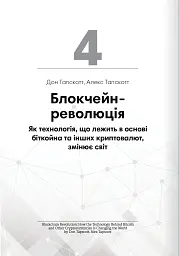 Криптовалюта і блокчейн. Збірник самарі + аудіокнижка - - мініатюра 12