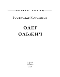 Олег Ольжич - Ростислав Коломієць - мініатюра 2