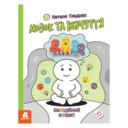 Розвиваючий емоційний зошит Ранок Мозок та відчуття 1919001 з наклейками