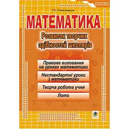 Математика. Розвиток творчих здібностей школярів. - Станіславська Галина