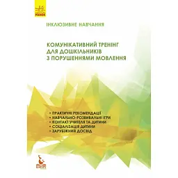 Інклюзивне навчання. Комунікативний тренінг для дошкільників з порушенням мовлення -
