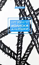 Колиска для кішки - Воннегут Курт | BookChef, книга українською, нова, тверда