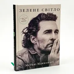Зелене світло — Макконагі Метью | BookChef, проза, нова, тверда - мініатюра 1