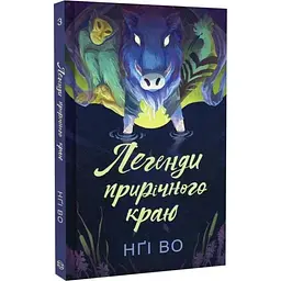 Легенди прирічного краю - Нгі Во | ЖОРЖ, книга українською, нова, тверда