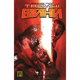 Таємні Війни - Джонатан Гікман