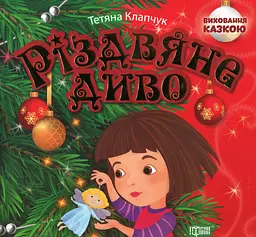 Виховання казкою. Різдвяне диво