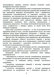 Антикризовий менеджмент в політиці. Навчальний посібник - мініатюра 8