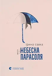 Небесна парасоля - Ірина Савка