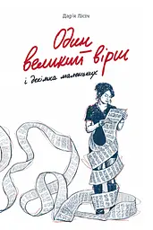 Один великий вірш і декілька маленьких