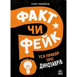Факт чи фейк. Уся правда про динозаврів - Соня Ньюленд