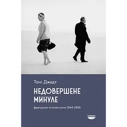 Недовершене минуле. Французькі інтелектуали, 1944-1956 - Тоні Джадт
