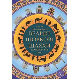 Великі шовкові шляхи. Нова історія світу - Пітер Франкопан