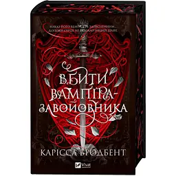 Вбити вампіра-завойовника - Карісса Бродбент - мініатюра 3