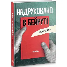Надруковано в Бейруті - Жаббур Дуейги - мініатюра 1