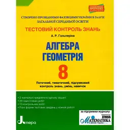 Алгебра. Геометрія. 8 клас. Тестовий контроль результатів навчання. - Альбіна Гальперіна