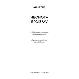Книга Чеснота егоїзму - Айн Ренд Наш Формат (9786178434267) - миниатюра 4