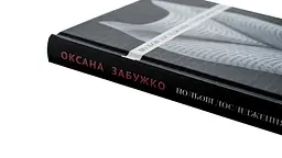 Польові дослідження з українського сексу - Оксана Забужко | Komora, книга українською, нова, тверда - мініатюра 2