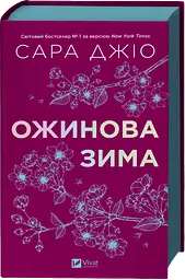 Ожинова зима
