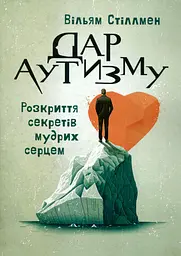 Дар аутизму. Розкриття секретів мудрих серцем
