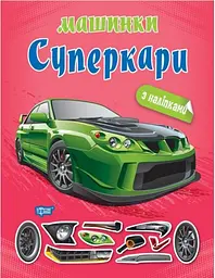 Машинки. Суперкари з наліпками