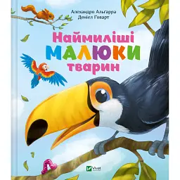 Наймиліші малюки тварин - Алехандро Альгарра