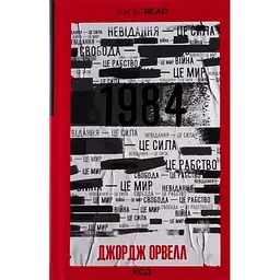 1984. Колгосп тварин. Ексклюзивне видання - Джордж Орвелл КСД (9786171504967)