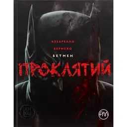 Бетмен. Проклятий - Браян Аззарелло