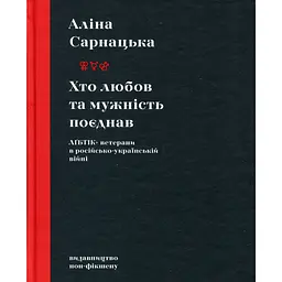 Хто любов та мужність поєднав. ЛҐБТІК+ ветерани в російсько-українській війні - Аліна Сарнацька