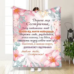 Плед 3D із побажаннями для сестри Для сестрички Турбота 3472_B 15897 135х160 см