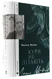 Кури не літають - Василь Махно | Видавництво Старого Лева, книга українською, нова, тверда