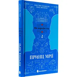 Книга Пів королівства Принц мрії Книга 2  - Анне Ґюнн Гальворсен, Ранді Фюґлегауґ (525005) - мініатюра 4