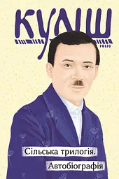 Сільська трилогія. Автобіографія