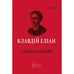Строкаті історії - Клавдій Еліан