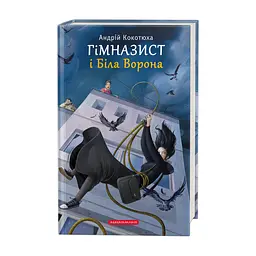 Книга Гімназист і Біла Ворона - Андрій Кокотюха А-ба-ба-га-ла-ма-га (9786175851784)