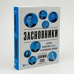 Засновники. Історія створення PayPal та Кремнієвої долини Соні Джиммі Vivat, книга українською, нова, тверда