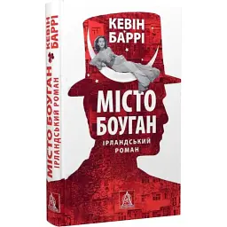 Місто Боуган - Кевін Баррі | Астролябія, книга українською, нова, тверда
