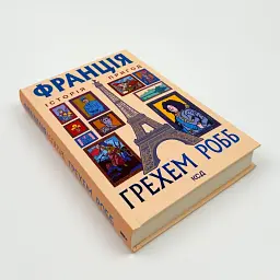 Франція: історія пригод — Грехем Робб | Клуб Сімейного Дозвілля, книга українською, нова, тверда