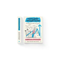Книга Парадокс процвітання. Як інновації можуть вивести нації з бідності Видавництво Старого Лева (9789664482704) - мініатюра 2